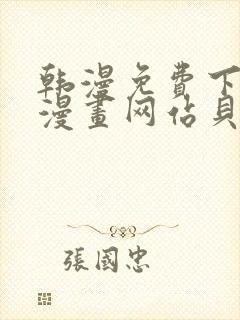 韩漫免费下拉式漫画网站贝勒漫画