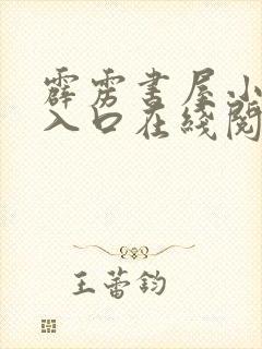 霹雳书屋小说网入口在线阅读