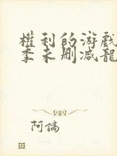 权利的游戏第一季未删减龙妈