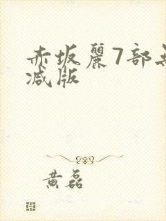 赤坂丽7部无删减版
