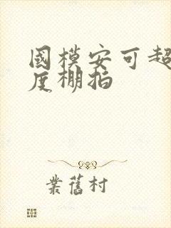 国模安可超大尺度棚拍