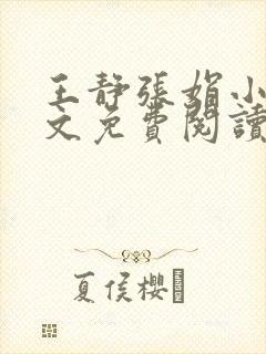 王静张娟小说全文免费阅读