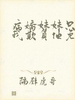 病娇妹妹只想让我欺负他免费漫画最新章节封面