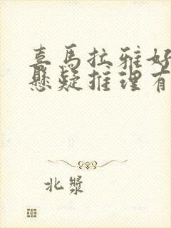 喜马拉雅好听的悬疑推理有声小说