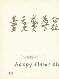 某天成为公主漫画免费下拉式全集封面