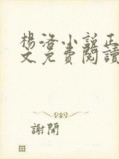 杨洛小说正版全文免费阅读