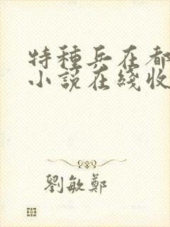 特种兵在都市听小说在线收听