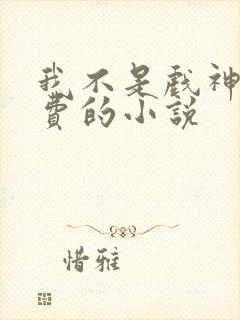 我不是戏神全免费的小说