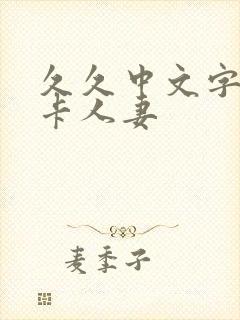 久久中文字幕不卡人妻