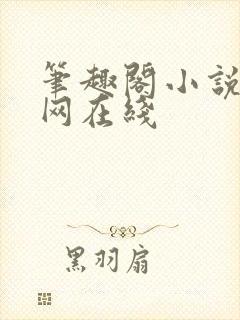 笔趣阁小说阅读网在线