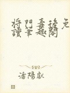 将门毒后免费阅读笔趣阁