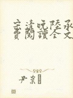 宋清晚陆承颐免费阅读全文封面