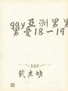 gay亚洲男男男爱18一19