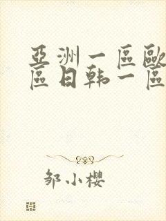 亚洲一区欧美一区日韩一区国产专区