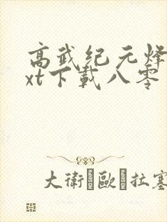 高武纪元烽仙txt下载八零电子书