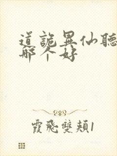 道诡异仙听书版哪个好