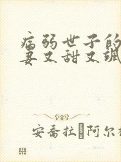 病弱世子的小福妻又甜又飒阅读无弹窗