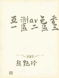 亚洲av色香蕉一区二区三区封面