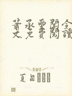 萧承玺闻令仪全文免费阅读最新章节封面