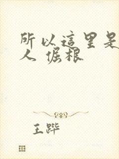 所以这里是蛊真人 倔根