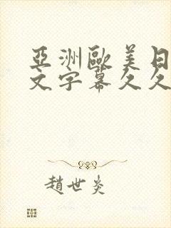 亚洲欧美日韩中文字幕久久