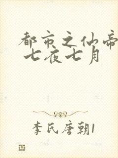 都市之仙帝重生 七夜七月