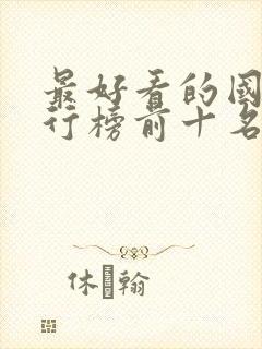 最好看的国漫排行榜前十名