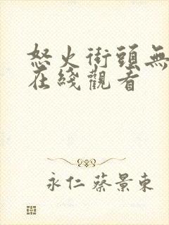 怒火街头无删减在线观看