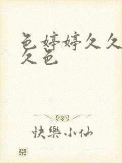 色婷婷久久综合久色