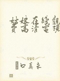 姑娘在线观看免费高清电视剧