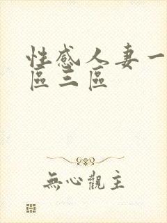 性感人妻一区二区三区