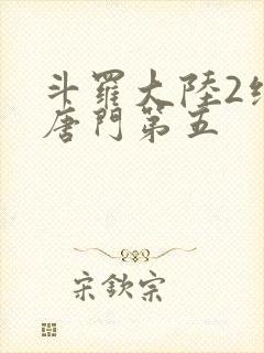 斗罗大陆2绝世唐门第五