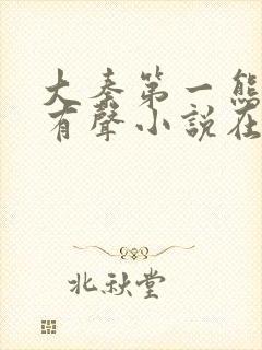 大秦第一熊孩子有声小说在线听