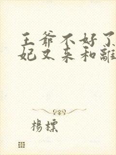 王爷不好了,王妃又来和离了完整版