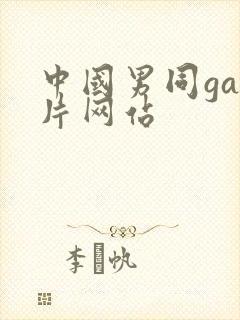 中国男同gay片网站