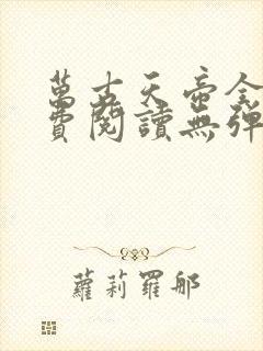 万古天帝全文免费阅读无弹窗封面