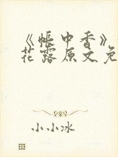 《帐中香》金银花露原文免费无弹窗封面