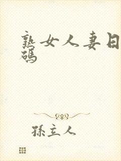 熟女人妻日韩有码