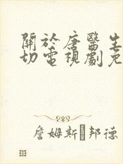 关于唐医生的一切电视剧免费观看在线播放