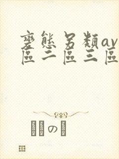 变态另类av一区二区三区麻豆网