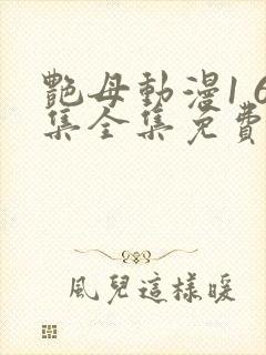 艳母动漫1 6集全集免费观