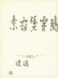 秦山张雨晴官场小说免费阅读笔趣阁