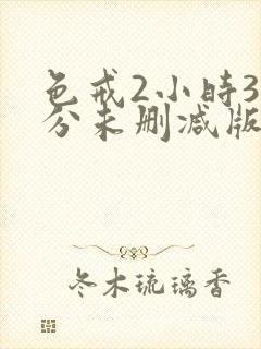 色戒2小时38分未删减版hd封面