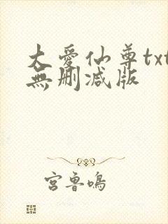 大爱仙尊txt无删减版