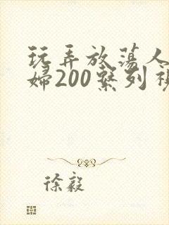 玩弄放荡人妻少妇200系列视频