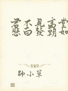 君不见高堂明镜悲白发朝如青丝暮成雪