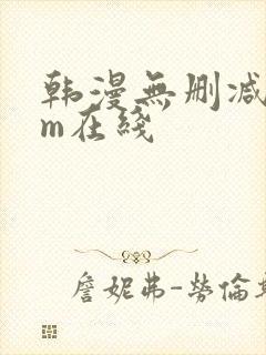 韩漫无删减com在线