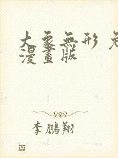 大象无形 免费漫画版