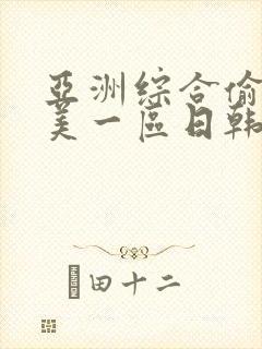 亚洲综合偷拍欧美一区日韩封面