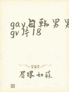 gay日韩男男gv片18